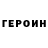 Героин белый YARYY RUST